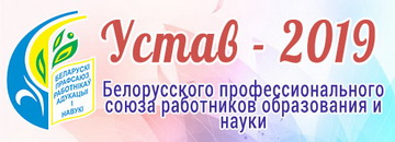 Устав Белорусского профессионального союза работников образования и науки