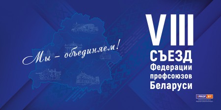 VIII съезд Федерации профсоюзов Беларуси
