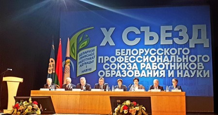 X съезд Белорусского профессионального союза работников образования и науки