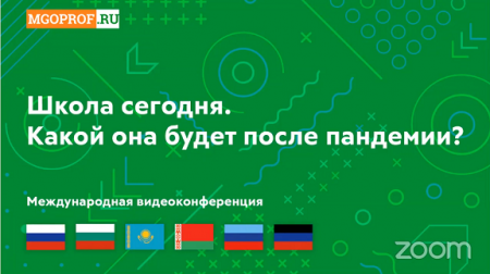 Международная видеоконференция «Школа сегодня. Какой она будет после пандемии?»