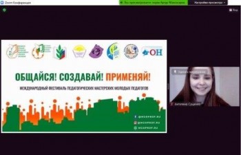Международный фестиваль педагогических мастерских молодых педагогов "Общайся! Создавай! Применяй!"