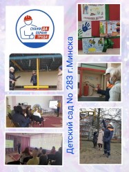 Всемирный День охраны труда в учреждениях образования Советского района г.Минска