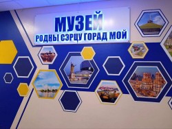 Открытие музея «Родны сэрцу горад мой»