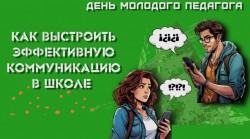 Как выстроить эффективную коммуникацию в школе?