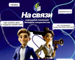 Правовой чат-бот для молодых специалистов!