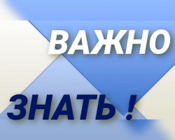 ВАЖНО ЗНАТЬ!