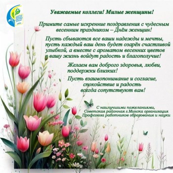 С Днём женщин!