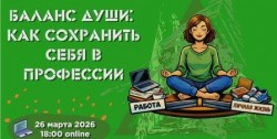 "Баланс души: как сохранить себя в профессии"