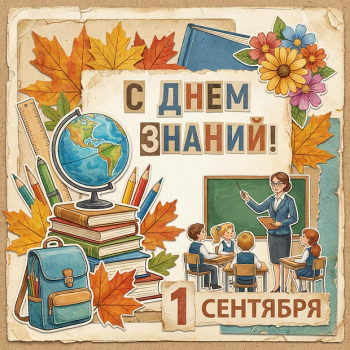 С Днём знаний!